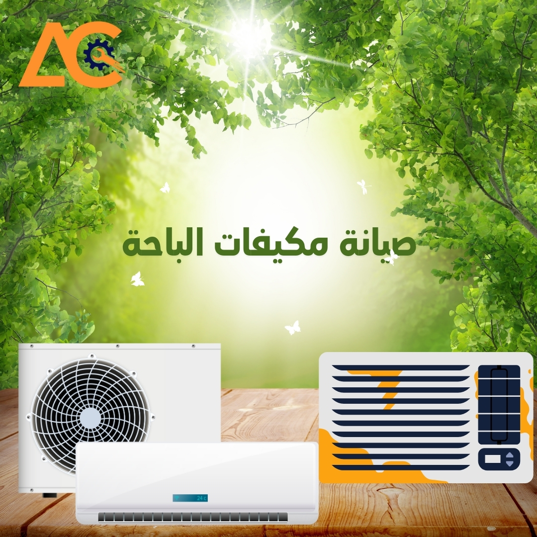 صيانة مكيفات الباحه صيانة مكيفات الباحه